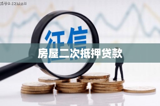 神农架房屋二次抵押贷款