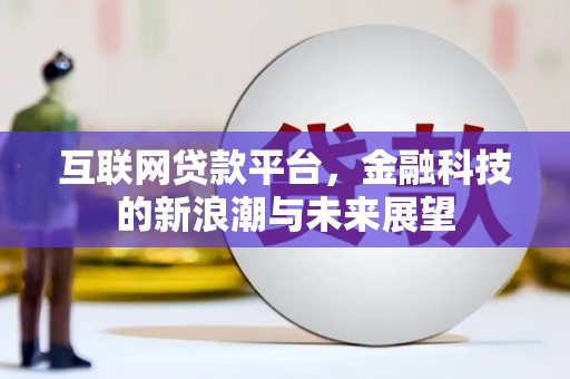 神农架互联网贷款平台，金融科技的新浪潮与未来展望