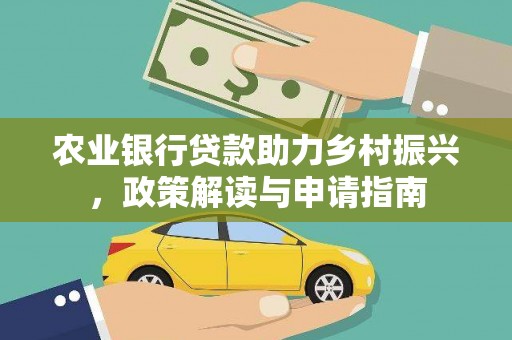 神农架农业银行贷款助力乡村振兴，政策解读与申请指南