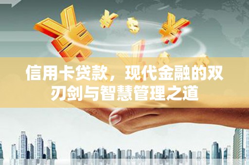 神农架信用卡贷款，现代金融的双刃剑与智慧管理之道