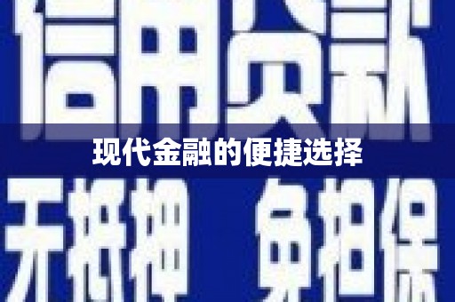 神农架现代金融的便捷选择