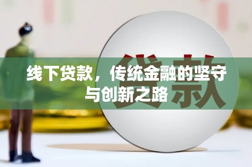 神农架线下贷款，传统金融的坚守与创新之路