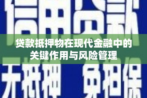 神农架贷款抵押物在现代金融中的关键作用与风险管理