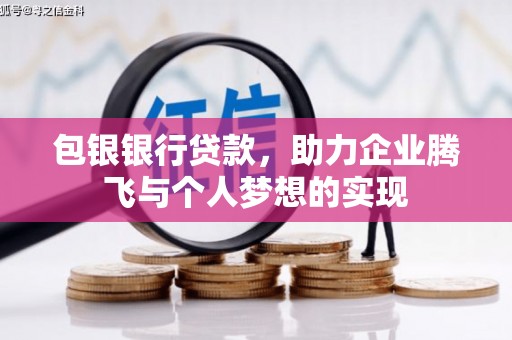 神农架包银银行贷款，助力企业腾飞与个人梦想的实现
