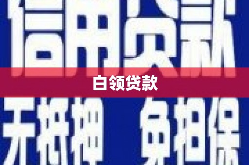 神农架白领贷款