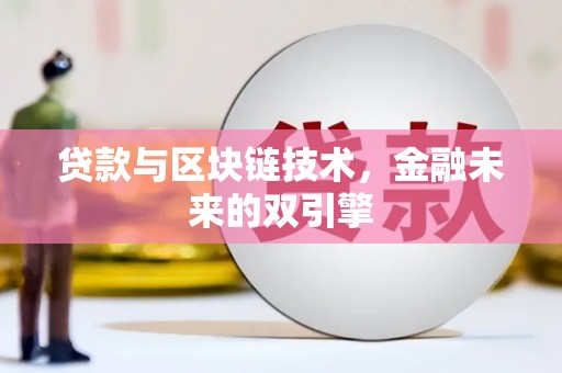 神农架贷款与区块链技术，金融未来的双引擎