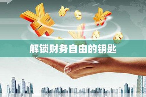 神农架解锁财务自由的钥匙
