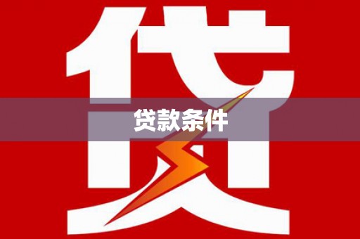 神农架贷款条件