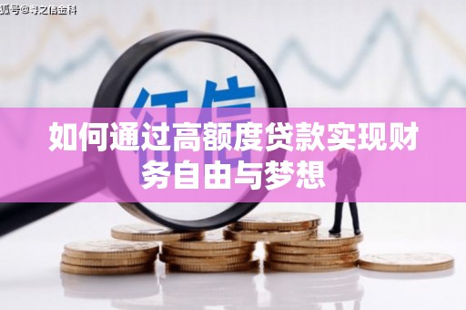 神农架如何通过高额度贷款实现财务自由与梦想