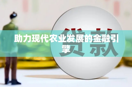 神农架助力现代农业发展的金融引擎