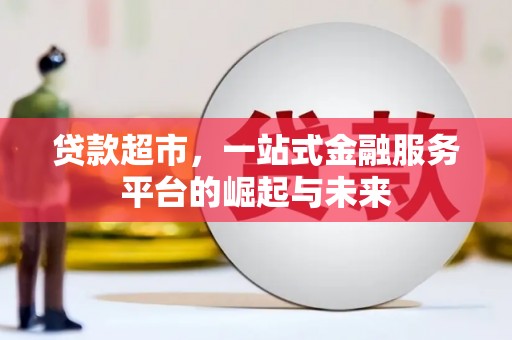 神农架贷款超市，一站式金融服务平台的崛起与未来