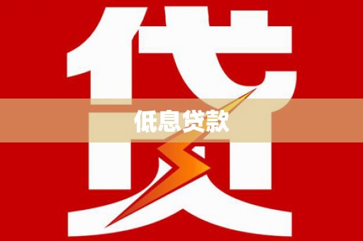 神农架低息贷款