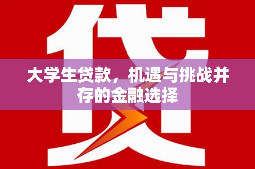 神农架大学生贷款，机遇与挑战并存的金融选择