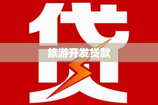 神农架旅游开发贷款