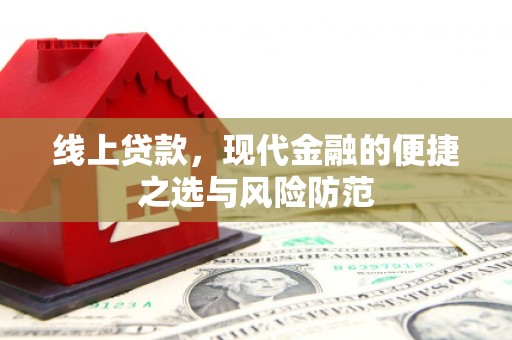 神农架线上贷款，现代金融的便捷之选与风险防范