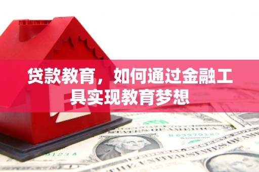 神农架贷款教育，如何通过金融工具实现教育梦想