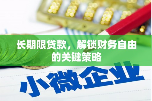 神农架长期限贷款，解锁财务自由的关键策略