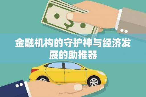 神农架金融机构的守护神与经济发展的助推器