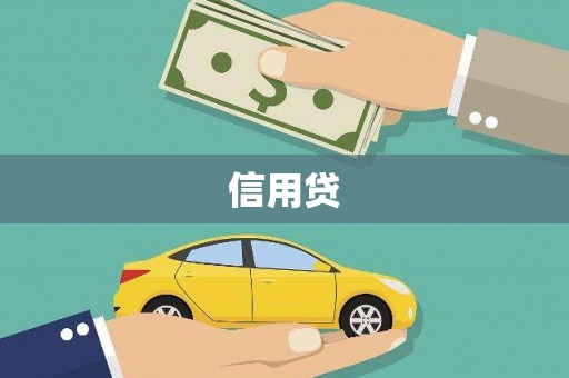 神农架信用贷