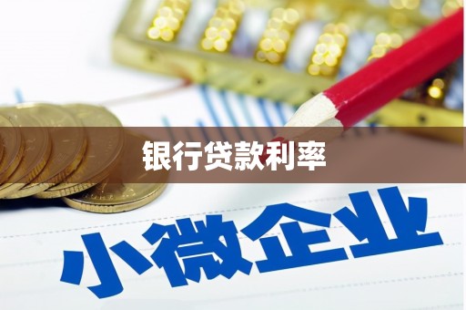神农架银行贷款利率