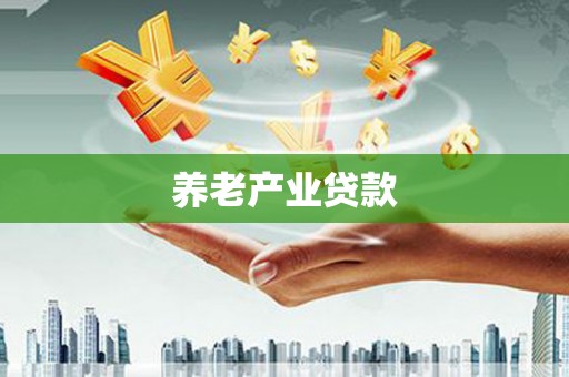 神农架养老产业贷款