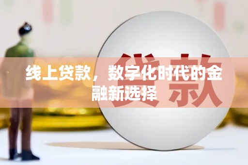 神农架线上贷款，数字化时代的金融新选择
