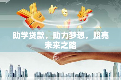 神农架助学贷款，助力梦想，照亮未来之路