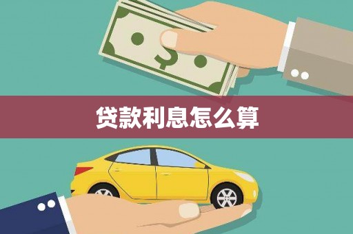 神农架贷款利息怎么算