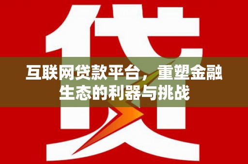 神农架互联网贷款平台，重塑金融生态的利器与挑战