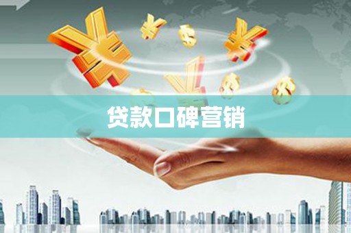 神农架贷款口碑营销