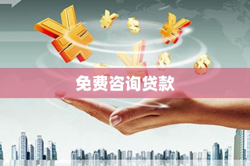 神农架免费咨询贷款