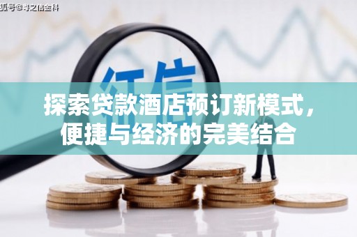 神农架探索贷款酒店预订新模式，便捷与经济的完美结合