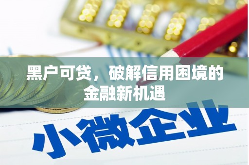 神农架黑户可贷，破解信用困境的金融新机遇