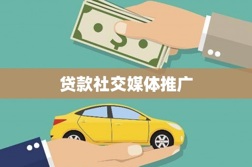 神农架贷款社交媒体推广