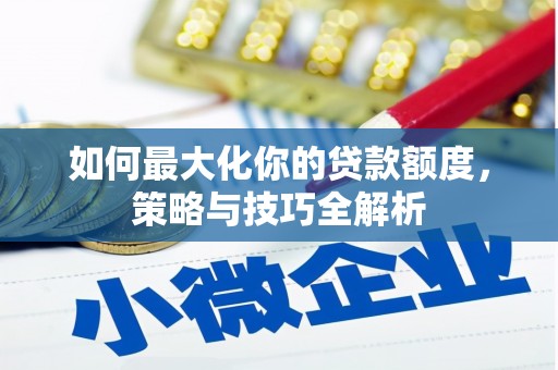 神农架如何最大化你的贷款额度，策略与技巧全解析