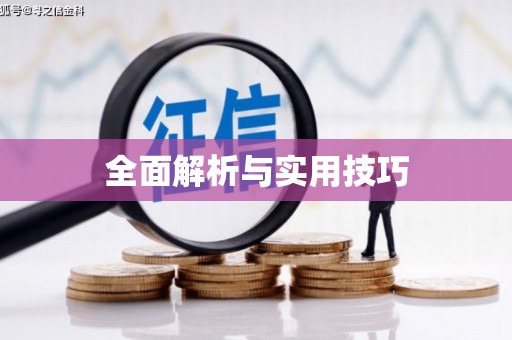 神农架全面解析与实用技巧