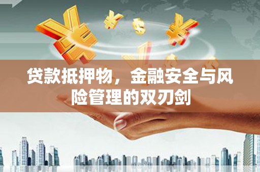 神农架贷款抵押物，金融安全与风险管理的双刃剑