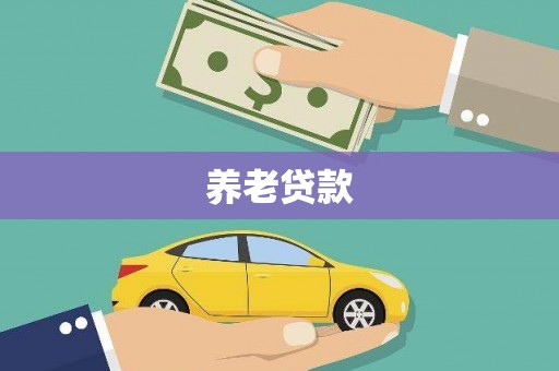 神农架养老贷款
