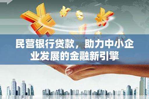 神农架民营银行贷款，助力中小企业发展的金融新引擎