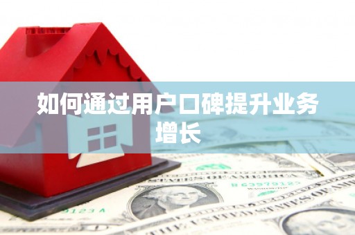 神农架如何通过用户口碑提升业务增长