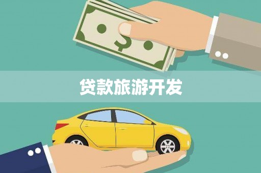 神农架贷款旅游开发