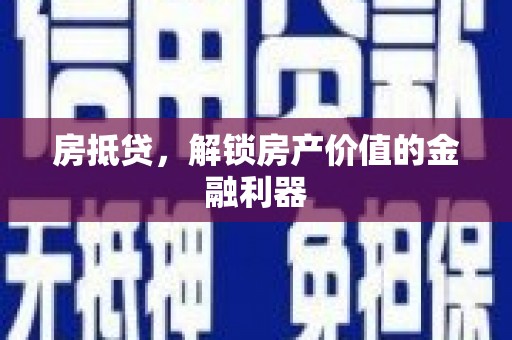 神农架房抵贷，解锁房产价值的金融利器
