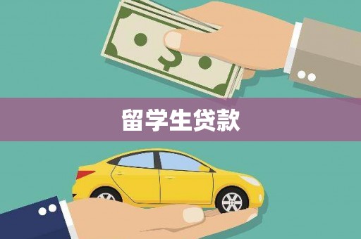 神农架留学生贷款