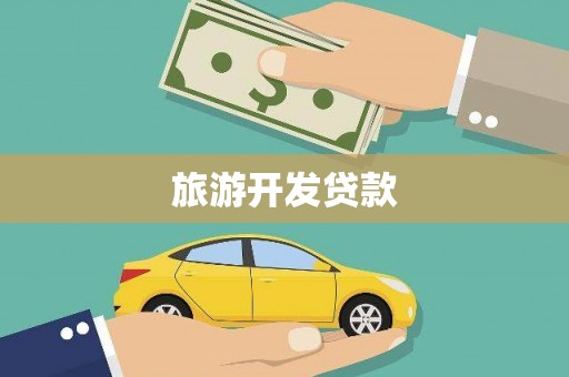 神农架旅游开发贷款
