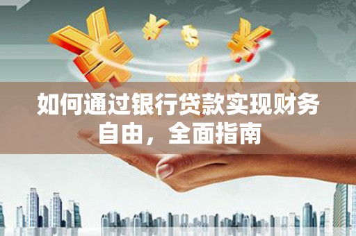 神农架如何通过银行贷款实现财务自由，全面指南