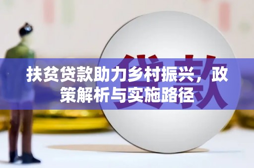 神农架扶贫贷款助力乡村振兴，政策解析与实施路径