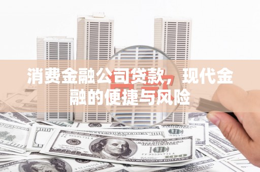 神农架消费金融公司贷款，现代金融的便捷与风险