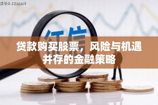 神农架贷款购买股票，风险与机遇并存的金融策略