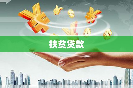 神农架扶贫贷款