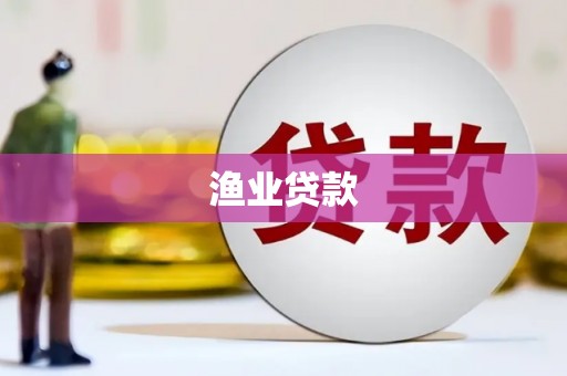 神农架渔业贷款